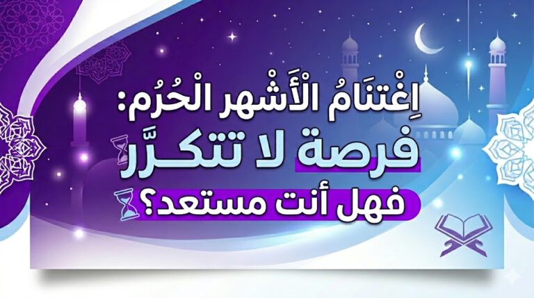 اغتنام الأشهر الحرم: فرصة لا تتكرر فهل أنت مستعد؟